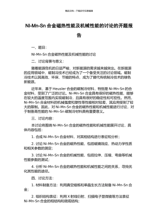 NI-Mn-Sn合金磁热性能及机械性能的研究的开题报告