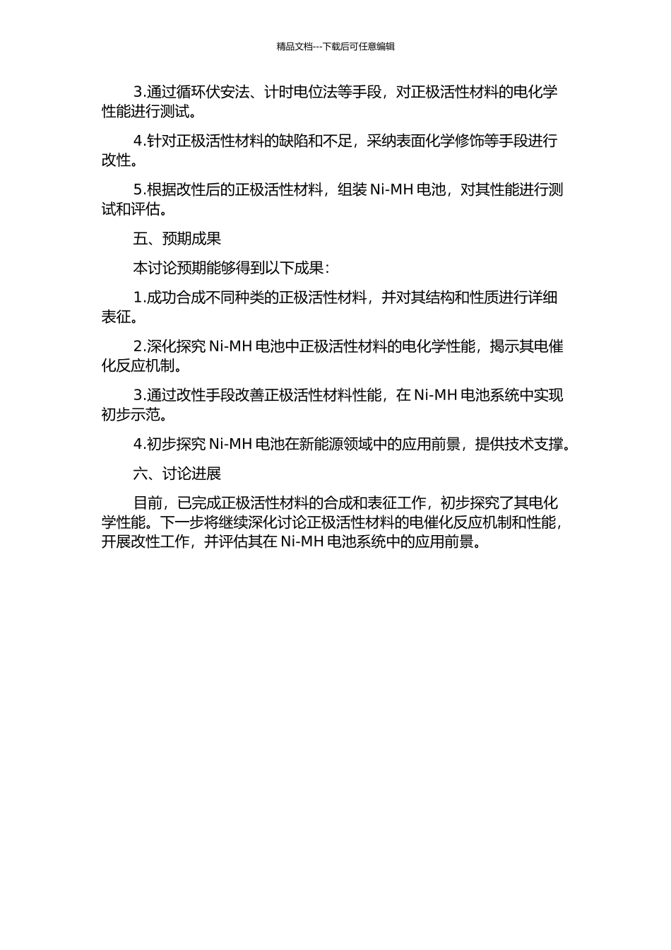 Ni-MH电池正极活性材料改性研究开题报告_第2页