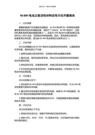 Ni-MH电池正极活性材料改性研究开题报告