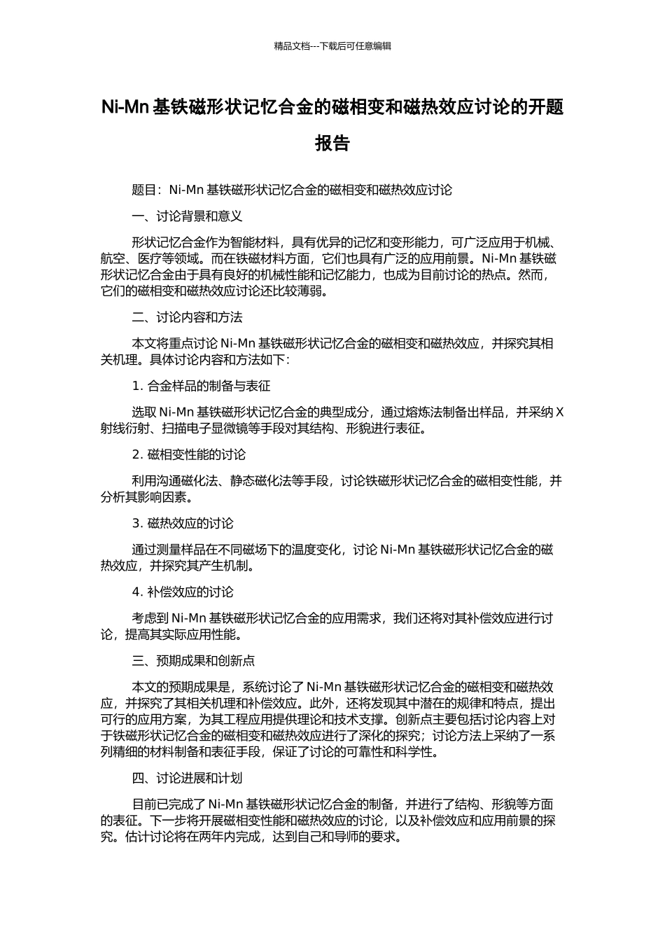 Ni-Mn基铁磁形状记忆合金的磁相变和磁热效应研究的开题报告_第1页