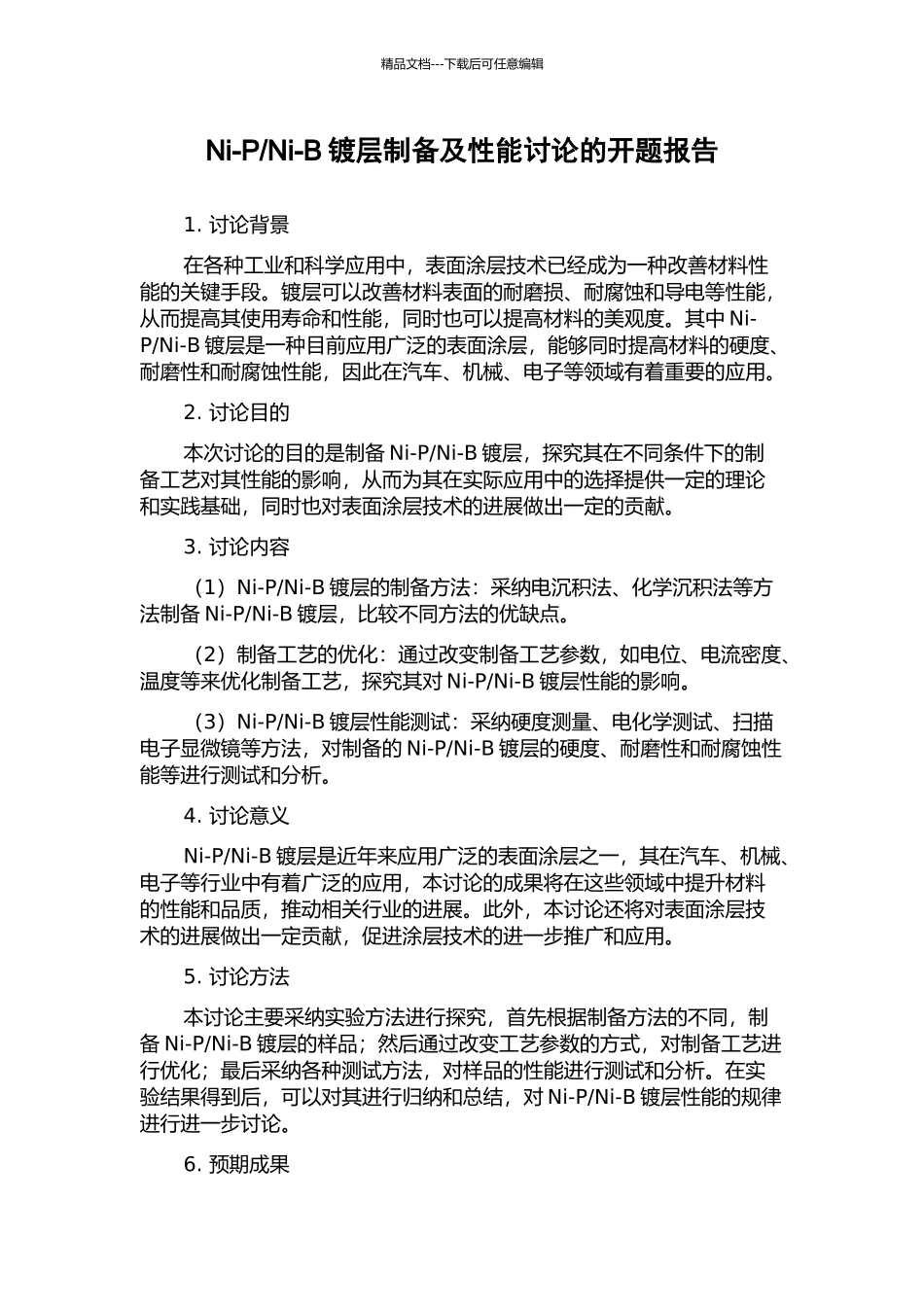 Ni-B镀层制备及性能研究的开题报告_第1页