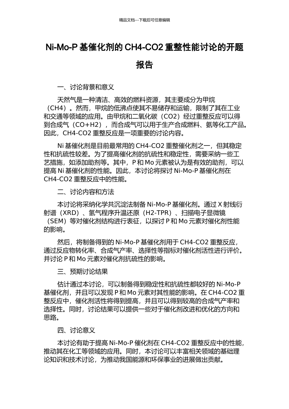 Ni-Mo-P基催化剂的CH4-CO2重整性能研究的开题报告_第1页