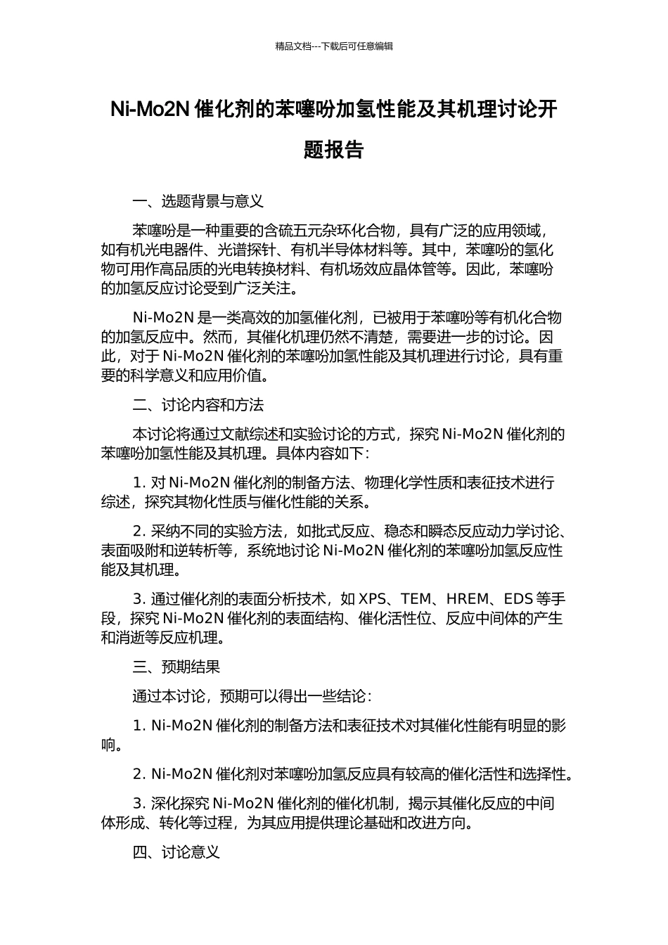 Ni-Mo2N催化剂的苯噻吩加氢性能及其机理研究开题报告_第1页