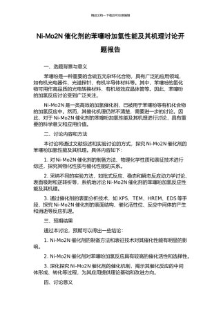 Ni-Mo2N催化剂的苯噻吩加氢性能及其机理研究开题报告