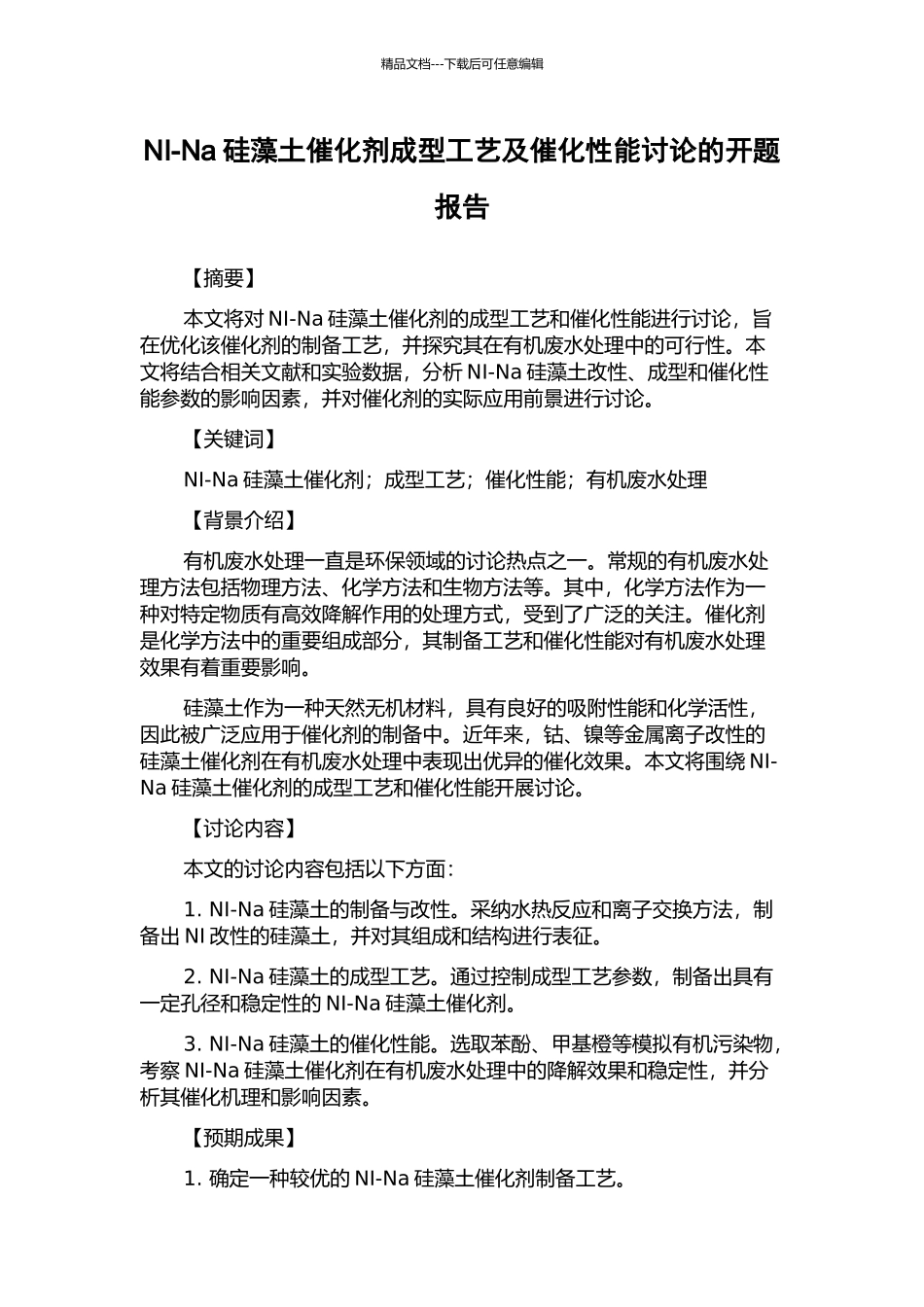 NI-Na硅藻土催化剂成型工艺及催化性能研究的开题报告_第1页