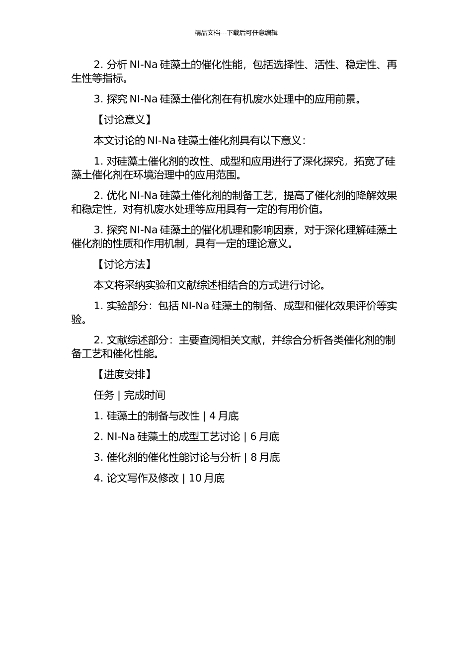 NI-Na硅藻土催化剂成型工艺及催化性能研究的开题报告_第2页