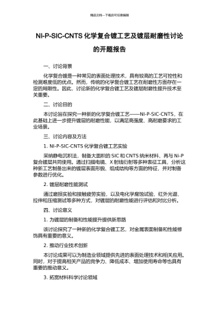NI-P-SIC-CNTS化学复合镀工艺及镀层耐磨性研究的开题报告