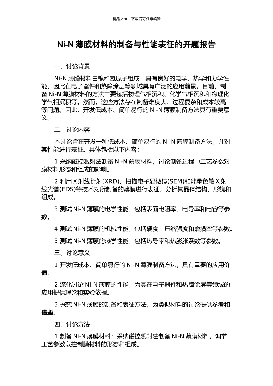 Ni-N薄膜材料的制备与性能表征的开题报告_第1页