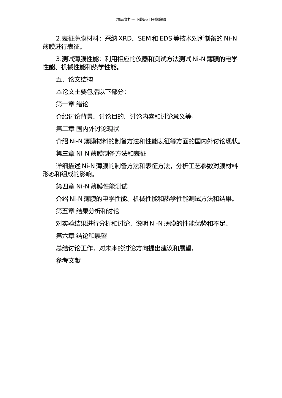 Ni-N薄膜材料的制备与性能表征的开题报告_第2页