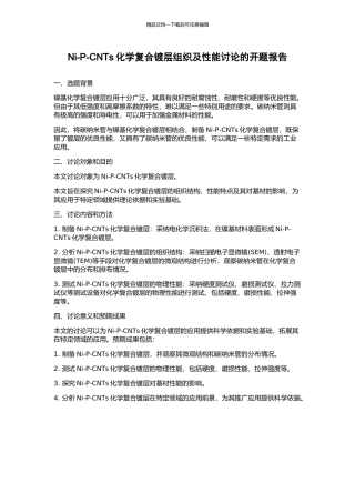 Ni-P-CNTs化学复合镀层组织及性能研究的开题报告