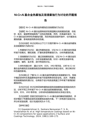 Ni-Cr-Al基合金热腐蚀及溶液腐蚀行为研究的开题报告