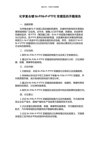 Ni-P-PTFE双镀层的开题报告