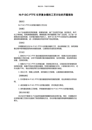 Ni-P-SiC-PTFE化学复合镀的工艺研究的开题报告