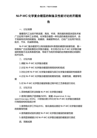 Ni-P-WC化学复合镀层的制备及性能研究的开题报告