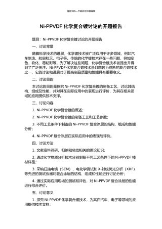 Ni-PPVDF化学复合镀研究的开题报告