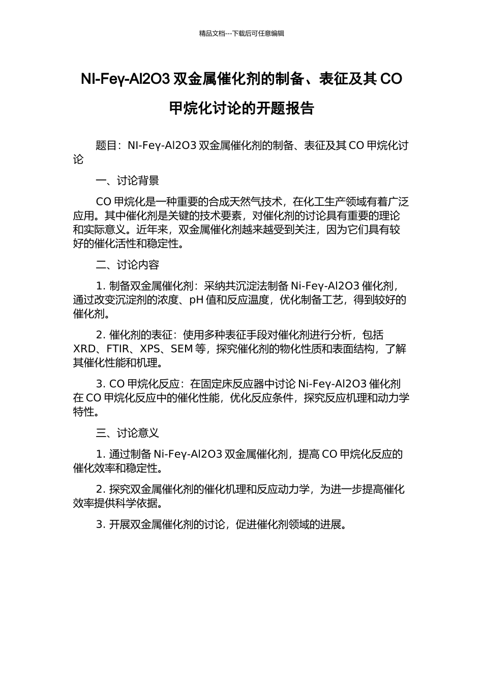 NI-Feγ-Al2O3双金属催化剂的制备、表征及其CO甲烷化研究的开题报告_第1页