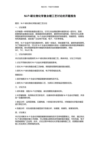 Ni-P-碳化物化学复合镀工艺研究的开题报告