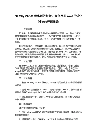 NI-Mnγ-Al2O3催化剂的制备、表征及其CO2甲烷化研究的开题报告