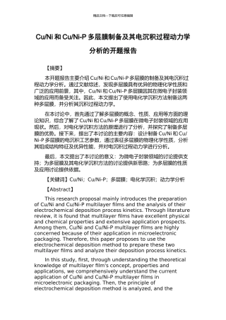 Ni-P多层膜制备及其电沉积过程动力学分析的开题报告