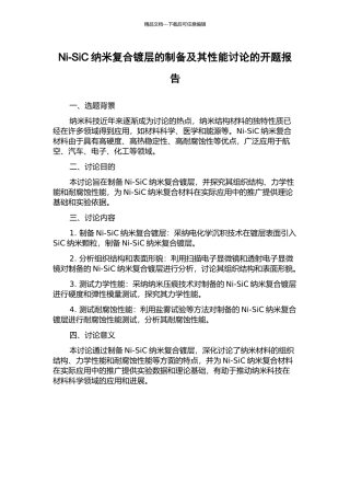 Ni-SiC纳米复合镀层的制备及其性能研究的开题报告