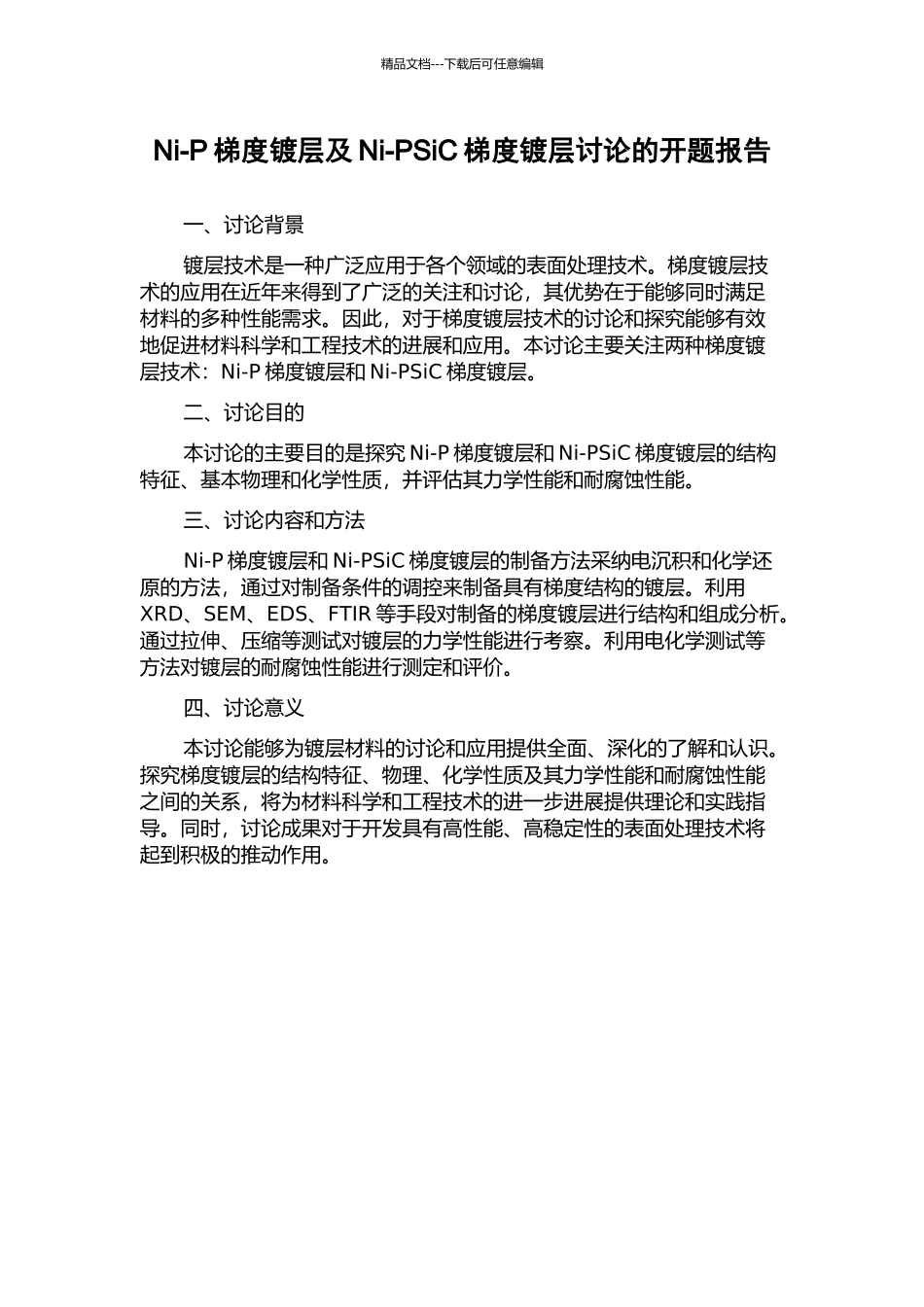 Ni-P梯度镀层及Ni-PSiC梯度镀层研究的开题报告_第1页