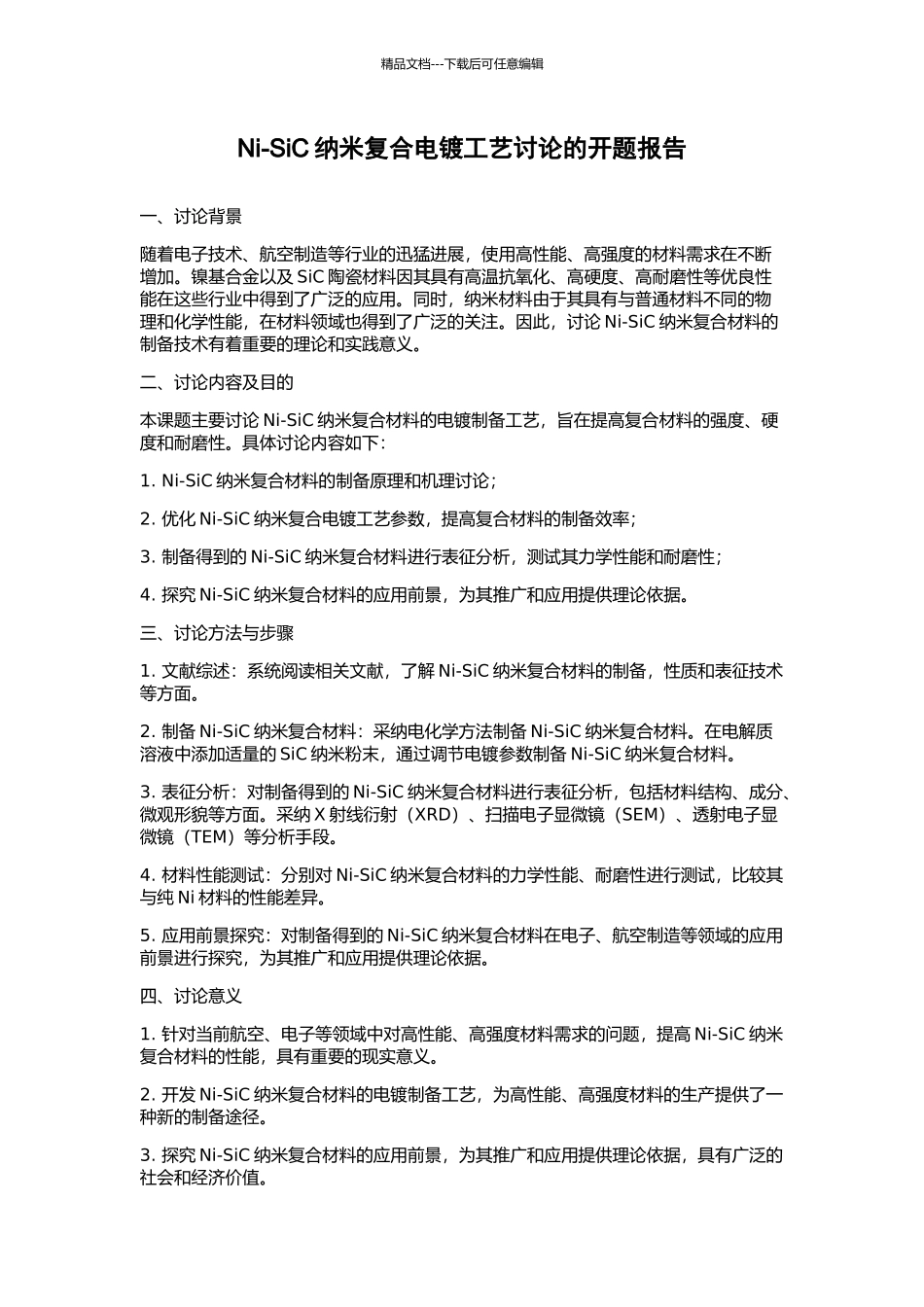 Ni-SiC纳米复合电镀工艺研究的开题报告_第1页