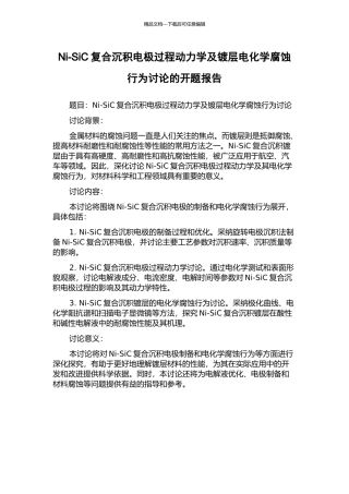 Ni-SiC复合沉积电极过程动力学及镀层电化学腐蚀行为研究的开题报告