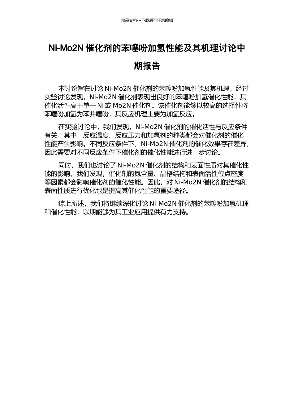 Ni-Mo2N催化剂的苯噻吩加氢性能及其机理研究中期报告_第1页
