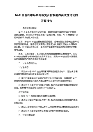 Ni-Ti合金纤维环氧树脂复合材料的界面改性研究的开题报告