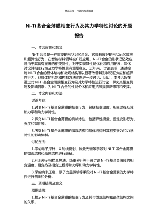 Ni-Ti基合金薄膜相变行为及其力学特性研究的开题报告