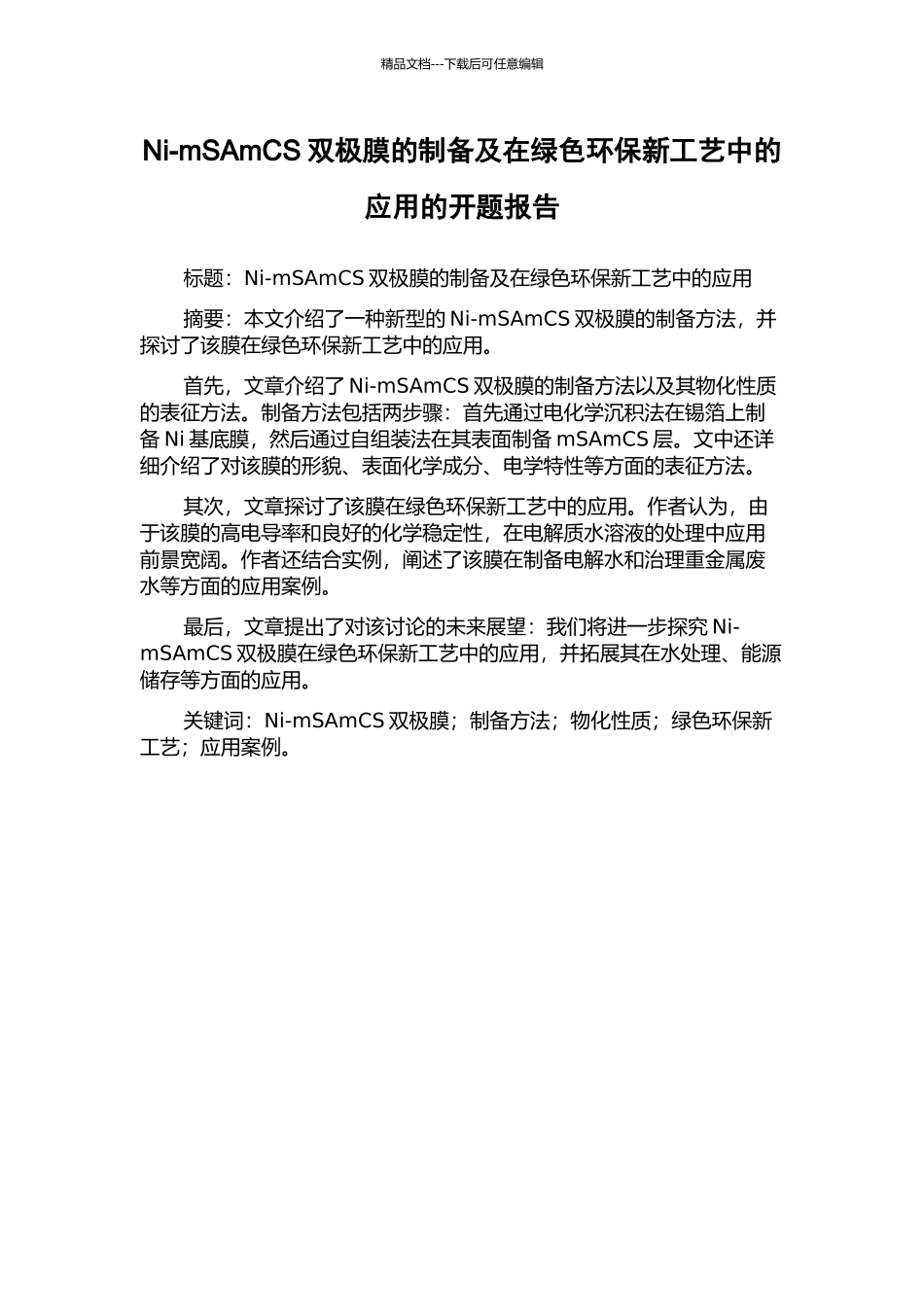 Ni-mSAmCS双极膜的制备及在绿色环保新工艺中的应用的开题报告_第1页