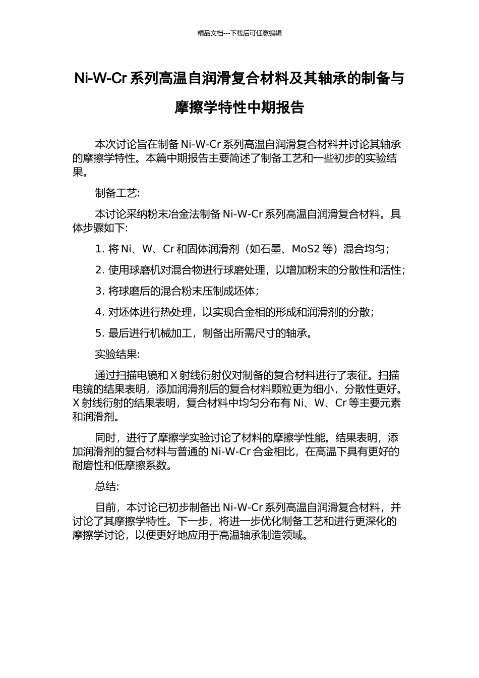Ni-W-Cr系列高温自润滑复合材料及其轴承的制备与摩擦学特性中期报告_第1页
