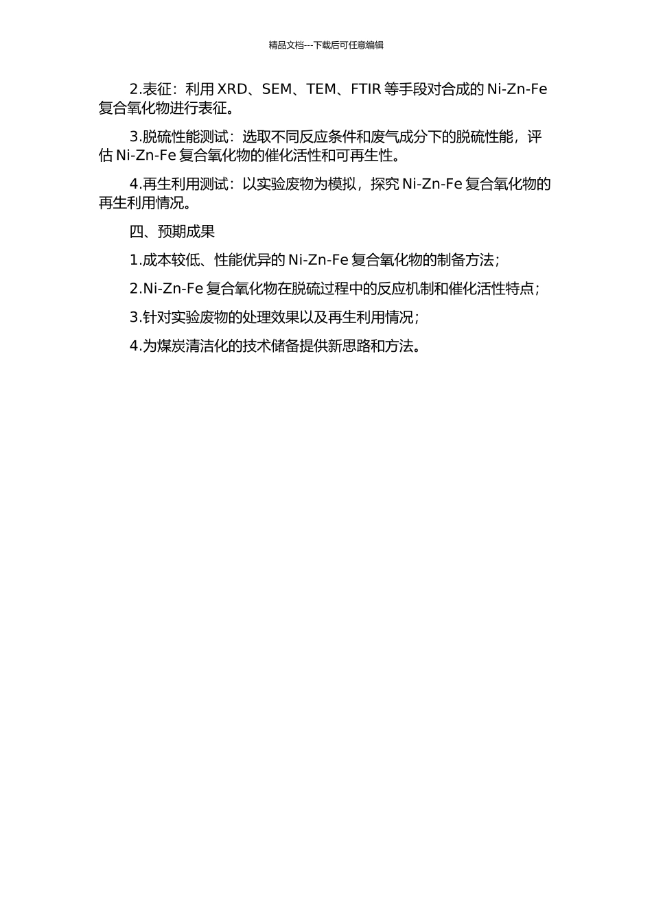 Ni-Zn-Fe复合氧化物脱硫再生基础研究的开题报告_第2页