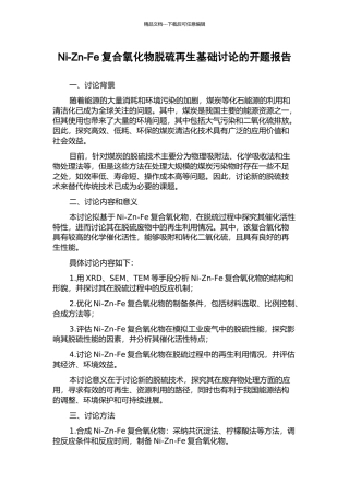 Ni-Zn-Fe复合氧化物脱硫再生基础研究的开题报告