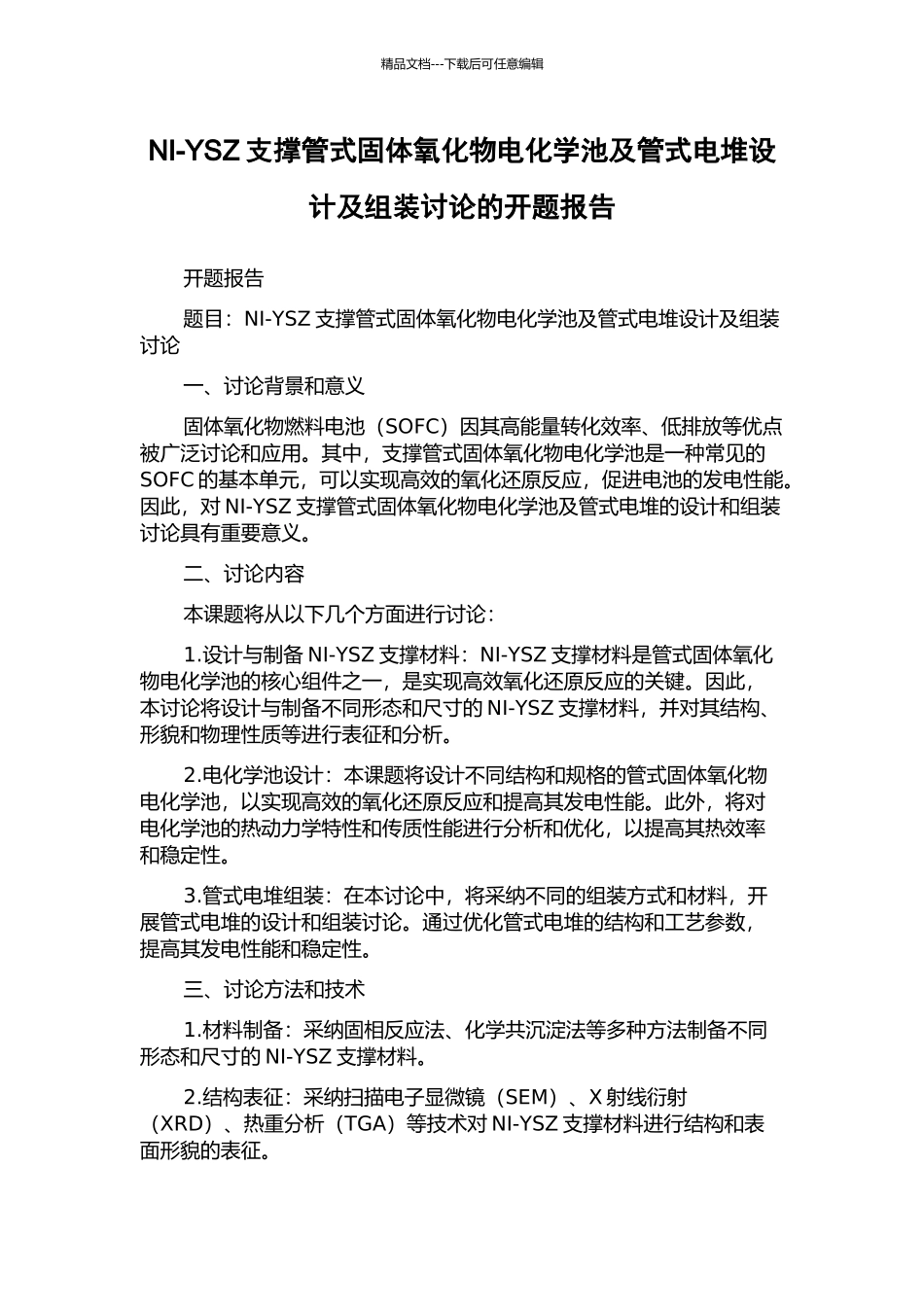NI-YSZ支撑管式固体氧化物电化学池及管式电堆设计及组装研究的开题报告_第1页