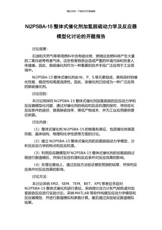 Ni2PSBA-15整体式催化剂加氢脱硫动力学及反应器模型化研究的开题报告