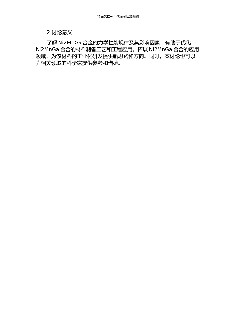 Ni2MnGa铁磁形状记忆合金力学性能的实验研究的开题报告_第2页