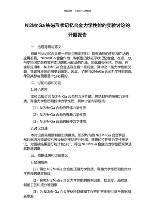Ni2MnGa铁磁形状记忆合金力学性能的实验研究的开题报告