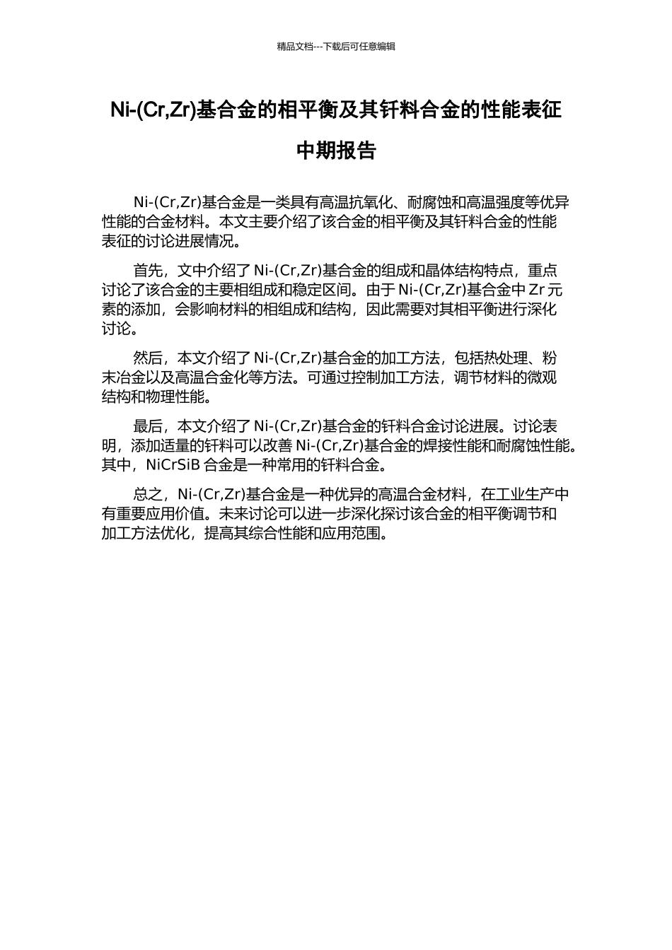 Ni-基合金的相平衡及其钎料合金的性能表征中期报告_第1页