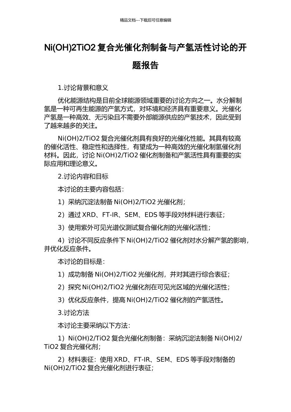 Ni2TiO2复合光催化剂制备与产氢活性研究的开题报告_第1页