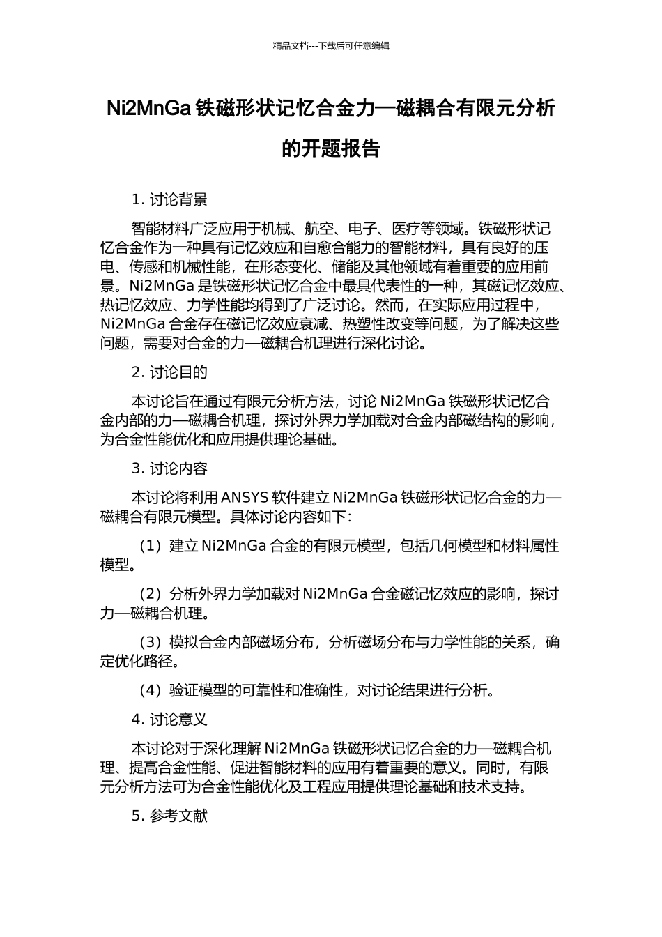 Ni2MnGa铁磁形状记忆合金力—磁耦合有限元分析的开题报告_第1页