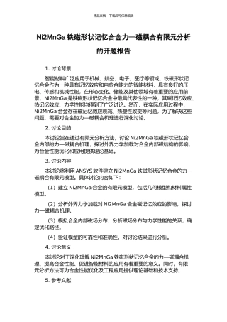 Ni2MnGa铁磁形状记忆合金力—磁耦合有限元分析的开题报告