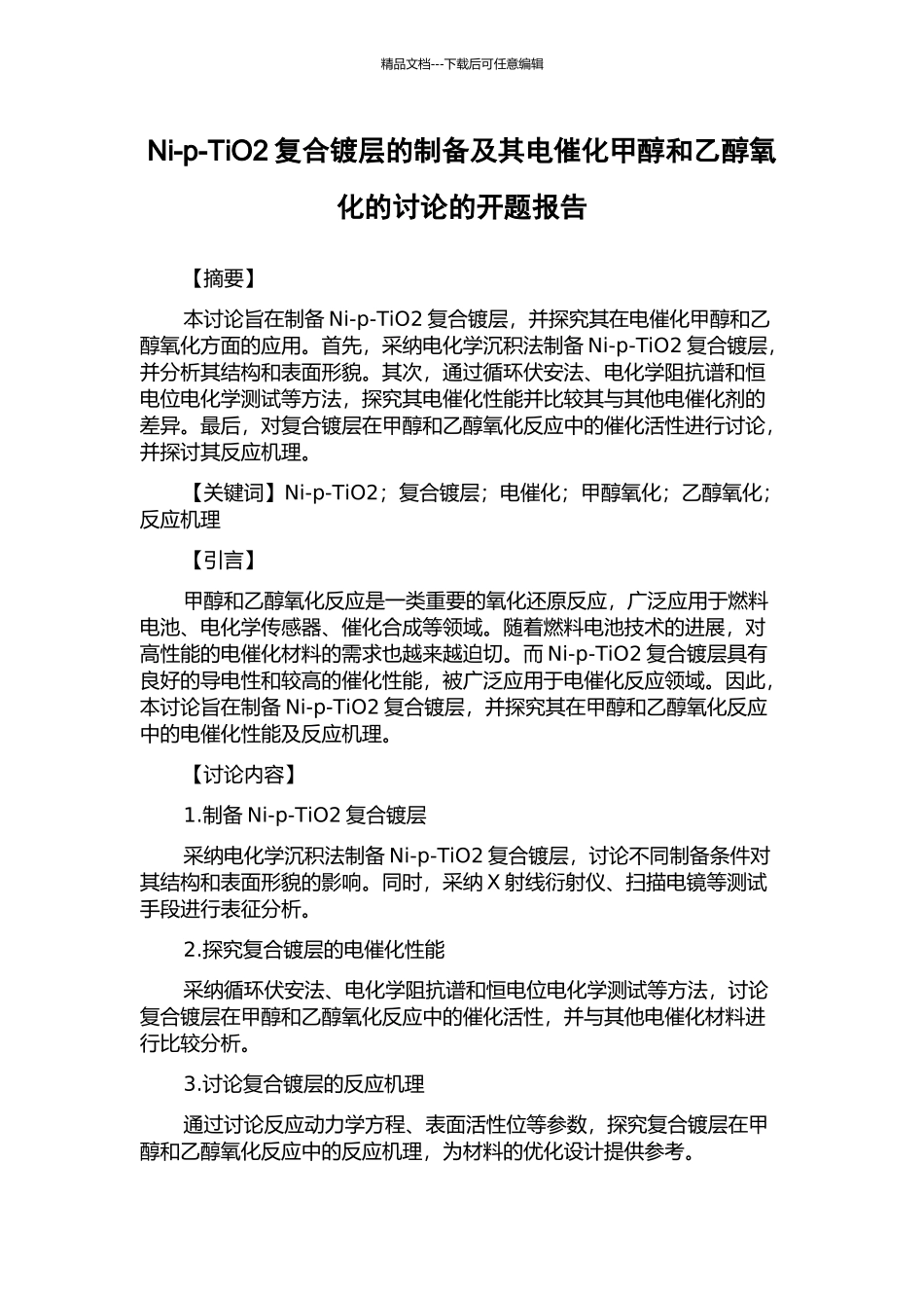 Ni-p-TiO2复合镀层的制备及其电催化甲醇和乙醇氧化的研究的开题报告_第1页