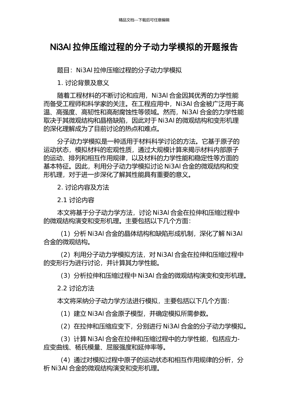 Ni3Al拉伸压缩过程的分子动力学模拟的开题报告_第1页