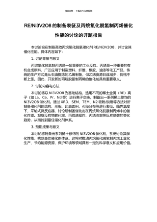 Ni3V2O8的制备表征及丙烷氧化脱氢制丙烯催化性能的研究的开题报告