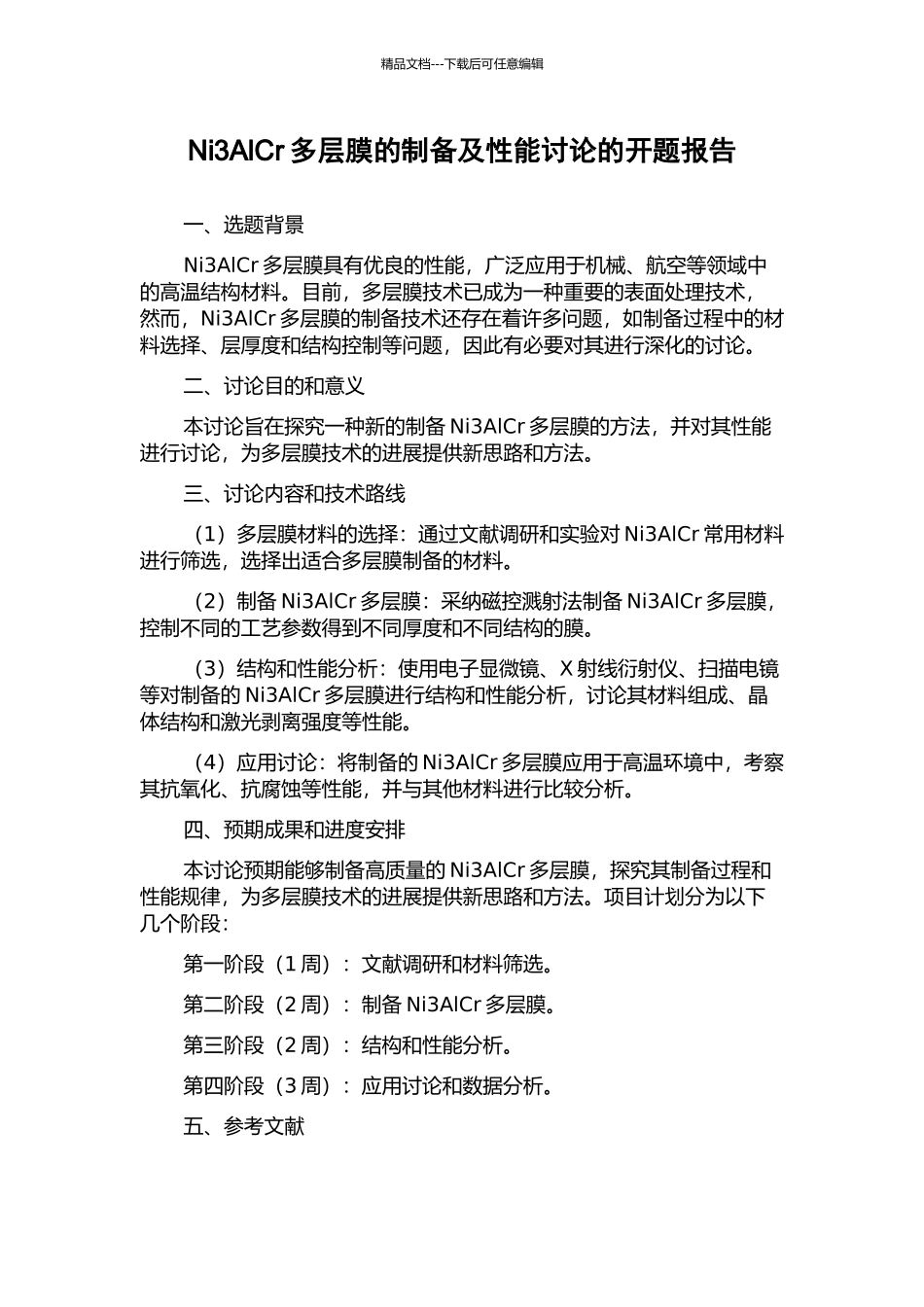 Ni3AlCr多层膜的制备及性能研究的开题报告_第1页