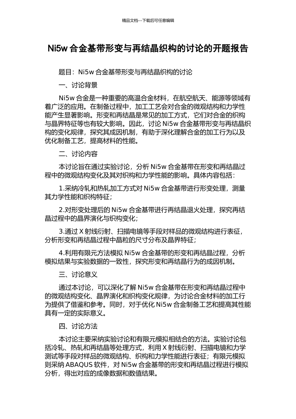 Ni5w合金基带形变与再结晶织构的研究的开题报告_第1页