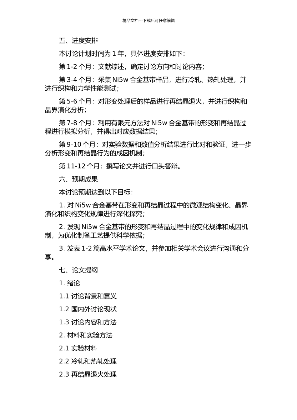 Ni5w合金基带形变与再结晶织构的研究的开题报告_第2页
