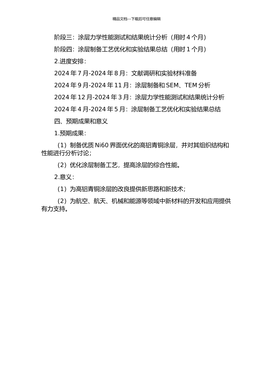 Ni60界面优化的高铝青铜涂层组织结构性能研究的开题报告_第2页