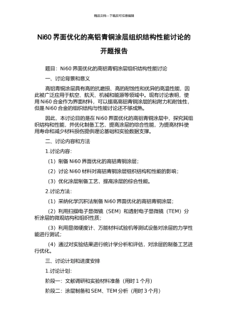 Ni60界面优化的高铝青铜涂层组织结构性能研究的开题报告
